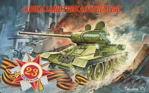 Поздравительные открытки: 23 Февраля