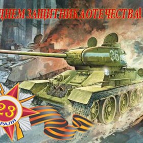 Поздравительные открытки: 23 Февраля