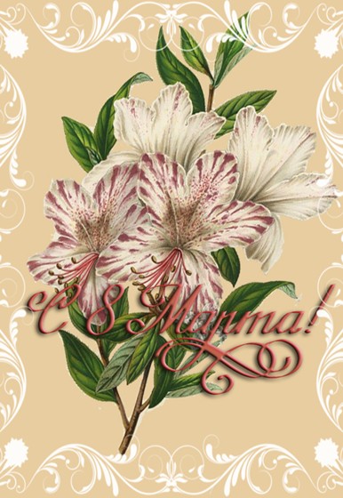 Поздравительные открытки: 8 Марта 2