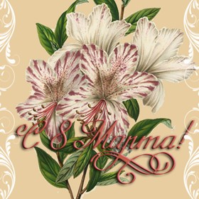 Поздравительные открытки: 8 Марта 2